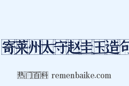 寄莱州太守赵圭玉造句是什么意思的图片